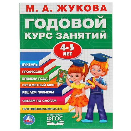 Полный годовой курс занятий М.А. Жукова 4-5 лет