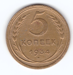 5 копеек 1934 года VF+
