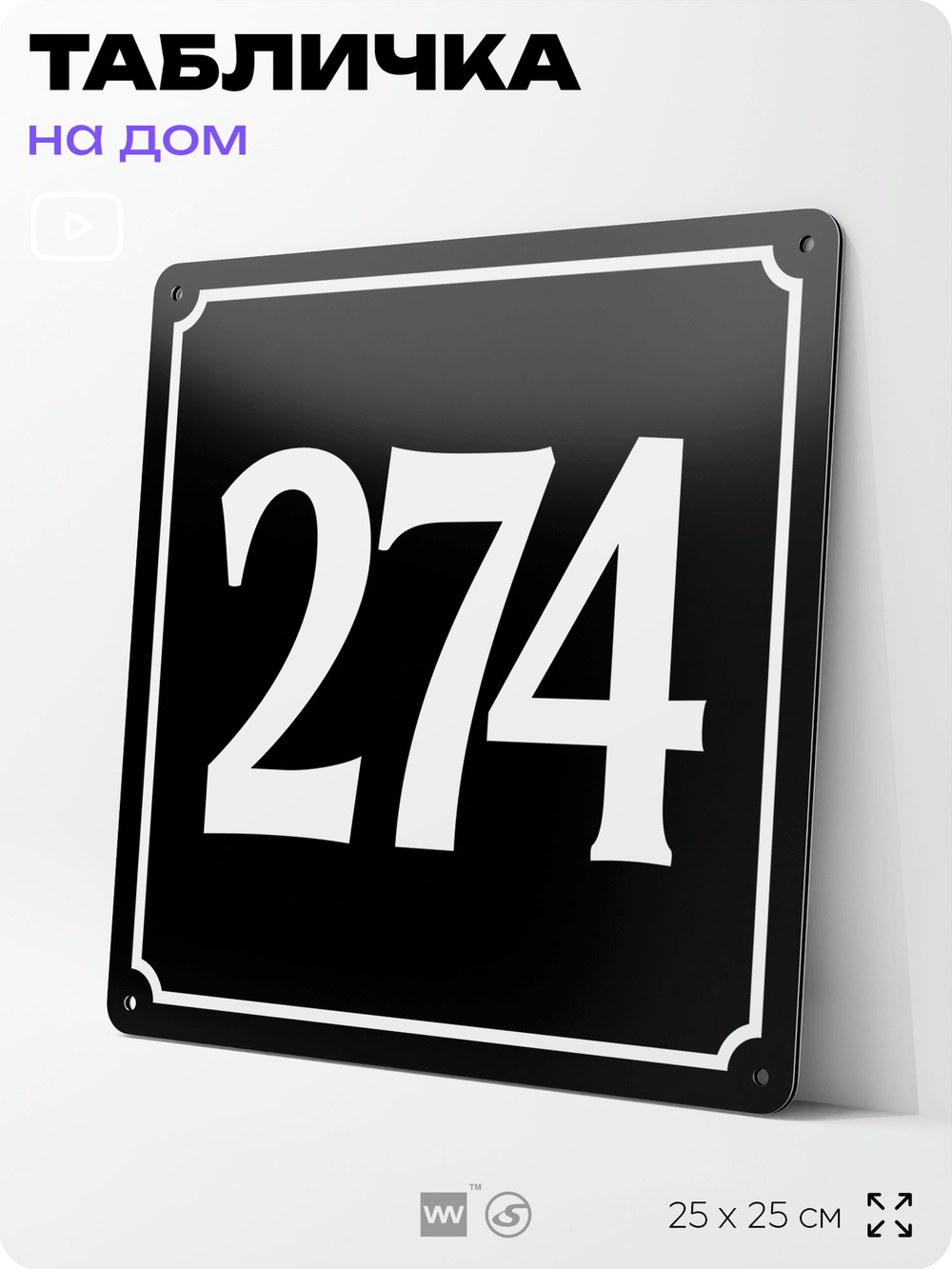 Адресная табличка с номером дома 274, на фасад и забор, черная, 25х25 см, Айдентика Технолоджи