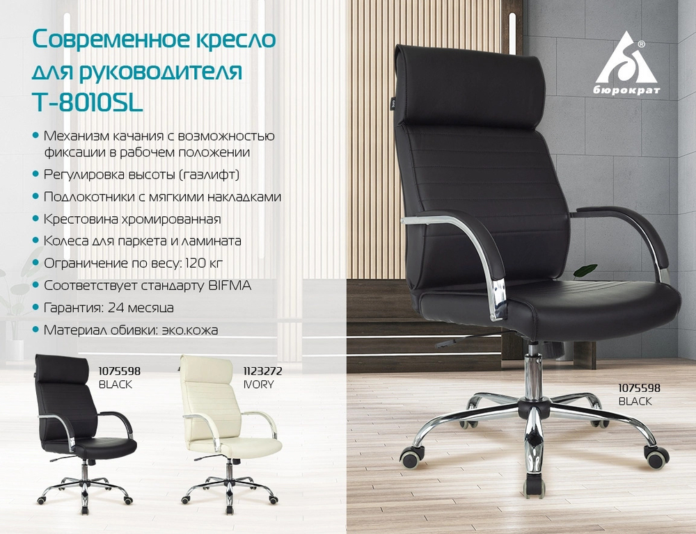 Кресло  Бюрократ T-8010SL/BLACK