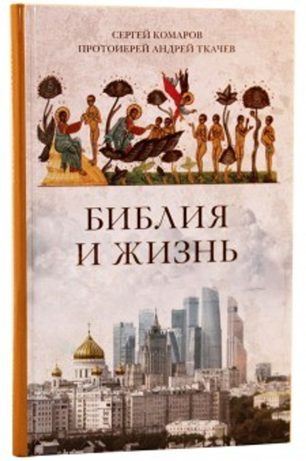 Библия и жизнь