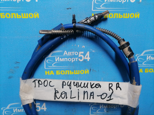 Трос ручника правый LADA KALINA 2006