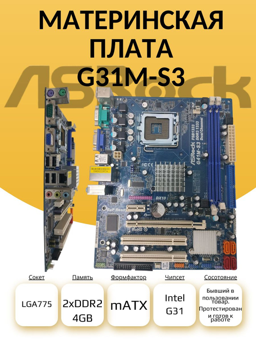 Материнская плата ASRock G31M-S3