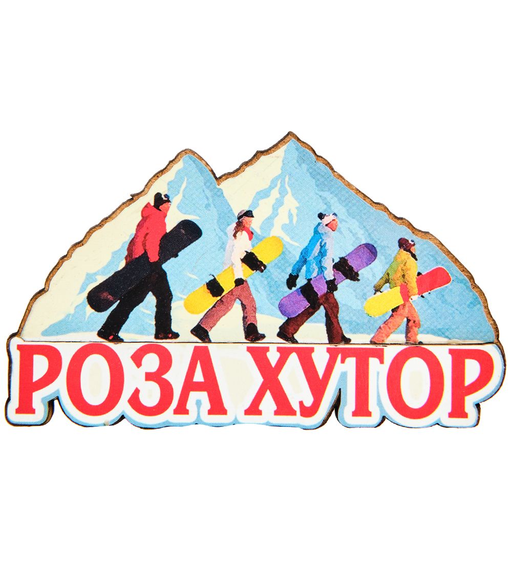 МТ- 031/01 Магнит «Роза Хутор»