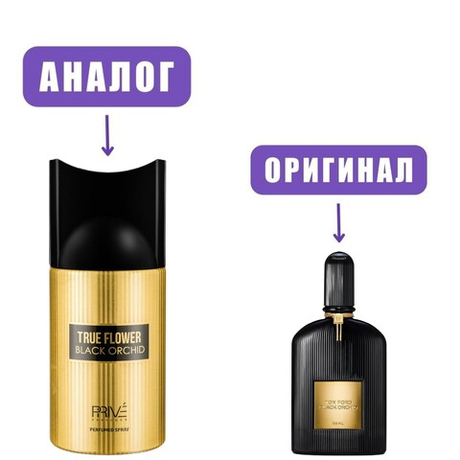 PRIVE TRUE FLOWER Black Orchid (версия TomFordBl deo 250ml ) жен