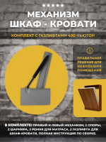 Механизм шкаф-кровать с 2 газлифтами 400N, полный комплект