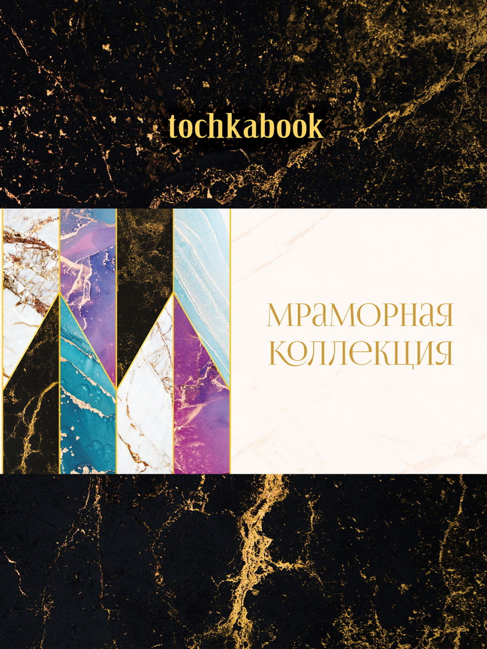 Точкабук А5 128стр., 7БЦ "Marble. Черный" мат. лам., глиттер