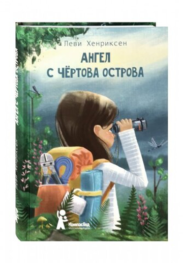 Ангел с Чертова острова