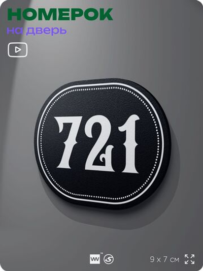 Номерок на дверь квартиры 721, для кабинета, офиса, шильдик 9 х 7 см, черный, Айдентика Технолоджи