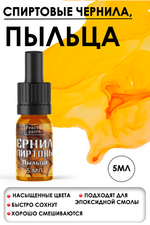 Спиртовые чернила (Пыльца)