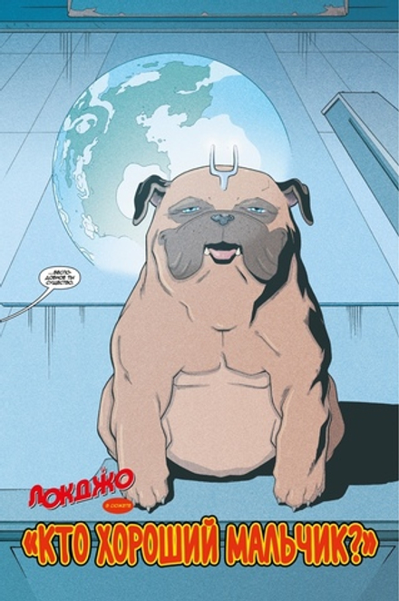 Комикс Локджо. Кто хороший мальчик?