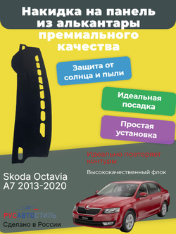 Накидка на панель из алькантары на Skoda Octavia A7 2013-2020