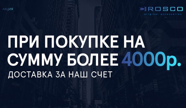 Бесплатная доставка от 4000