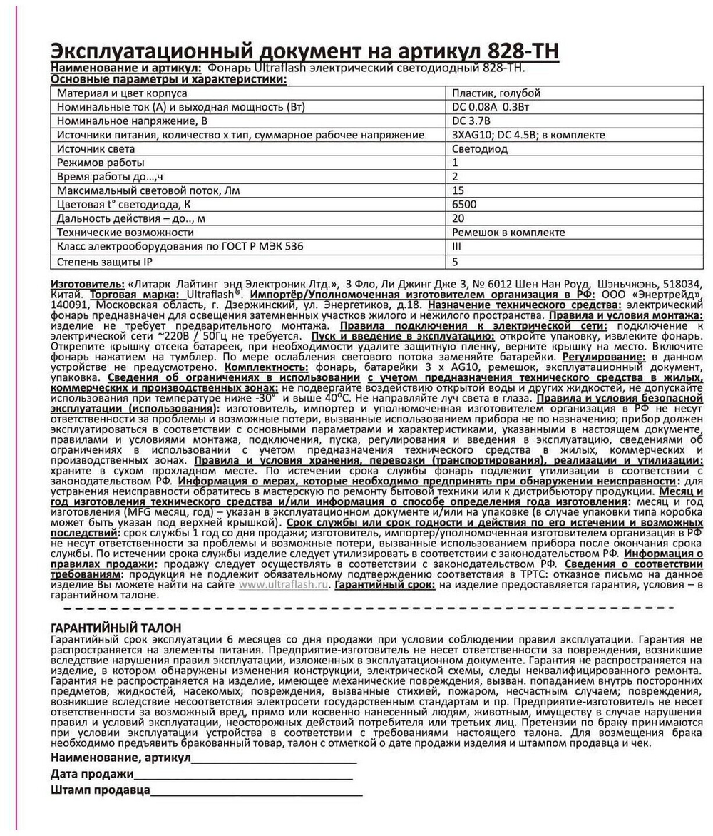 Светодиодный фонарь Ultraflash 828-TH  (1диод, 1 режим, 3xAG10 в комплекте,, пласт., блист.-пакет)
