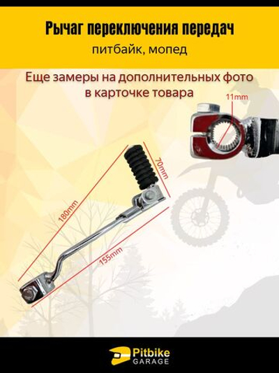 Лапка (рычаг) переключения передач для питбайка, мотоцикла 155мм