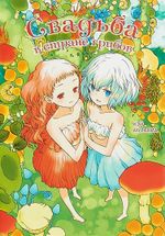 Манга Свадьба в стране грибов (16+)