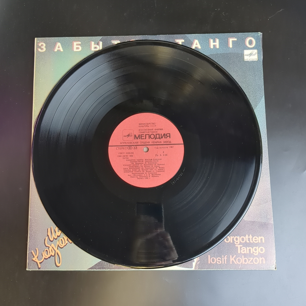 LP Иосиф Кобзон - Забытое танго , виниловая пластинка 12 дюймов СССР Мелодия 1986 год