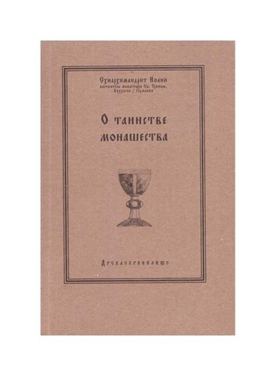 О таинстве монашества. Схиархимандрит Иоанн Буххагенский