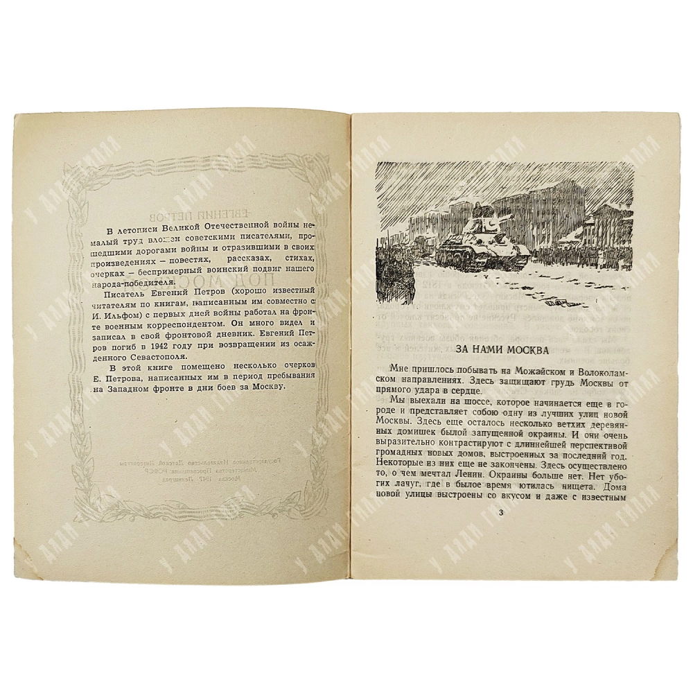 Петров Е. Под Москвой. — М.-Л.: Детгиз, 1947