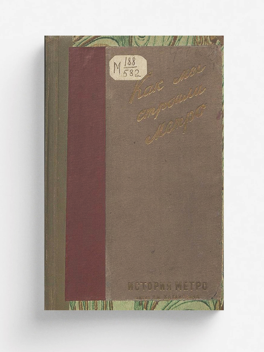 Как мы строили метро | Нет автора