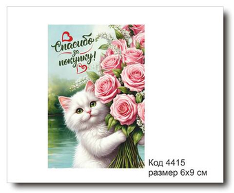 Открытка-карточка "Спасибо за покупку" размер 6х9см код 4415