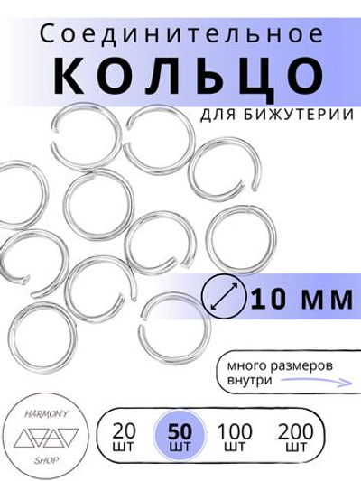 Кольцо соединительное для бижутерии, диаметр 10мм, толщина 1 мм. Цвет: Серебро, 50 штук