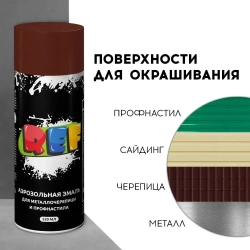 Краска по металлу аэрозольная RAL 8017 шоколадно-коричневый 520 мл акриловая, быстросохнущая, для крыши, металлочерепицы, профнастила, заборов, фасада, наружных работ REF