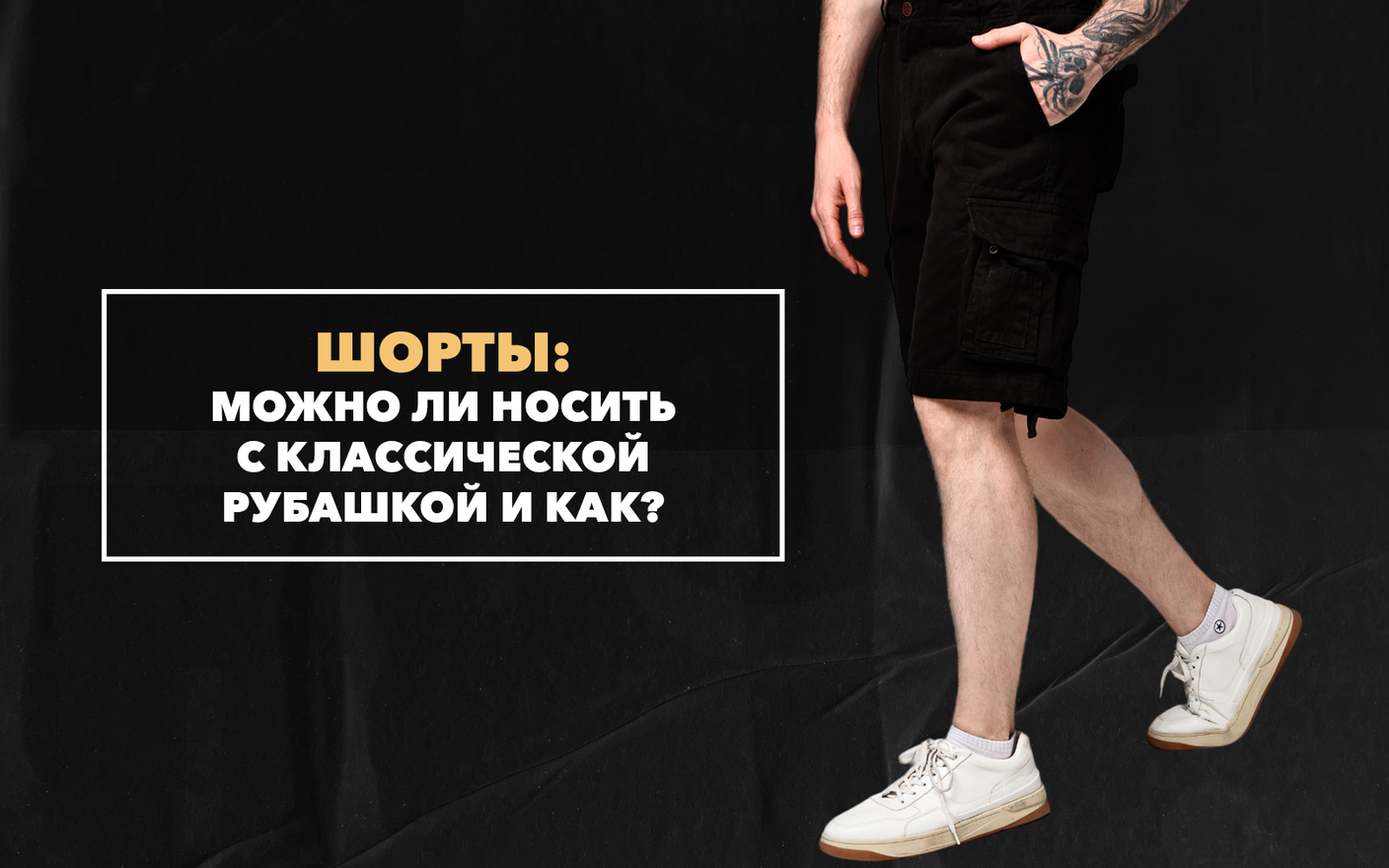 Можно ли носить шорты с классической рубашкой, и как