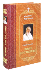 Алфавит духовный. Архимандрит Иоанн (Крестьянкин)