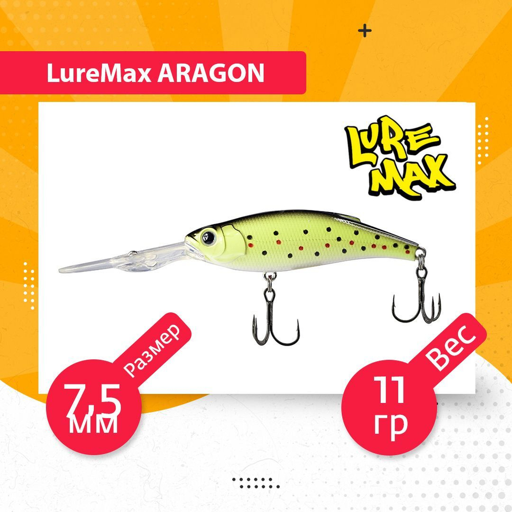 Воблер для рыбалки LureMax ARAGON