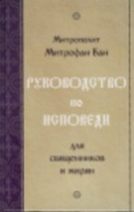 Руководство по исповеди для священников и мирян (Камно) (Митр. Митрофан Бан)