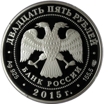 25 рублей. Мраморный дворец Антонио Ринальди в Санкт-Петербурге. 2015 г. Proof