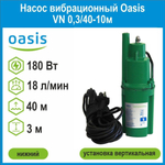 Насос вибрационный VN 0,3/40-10м нижний Oasis