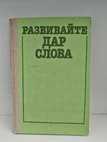 Развивайте дар слова: Факультативный курс "Теория и практика сочинений разных жанров"