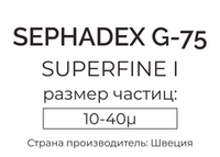 сефадекс G-75 superfine I