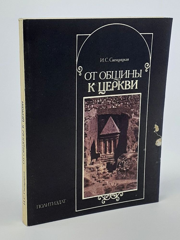 От общины к церкви (О формировании христианской церкви)