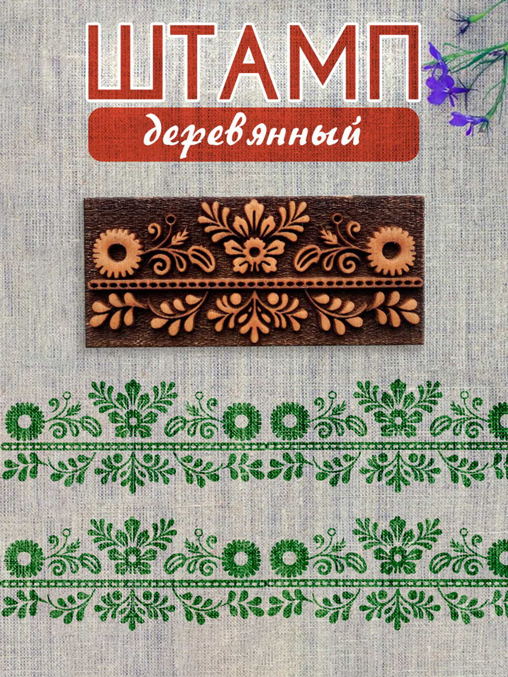 Деревянный штамп 176