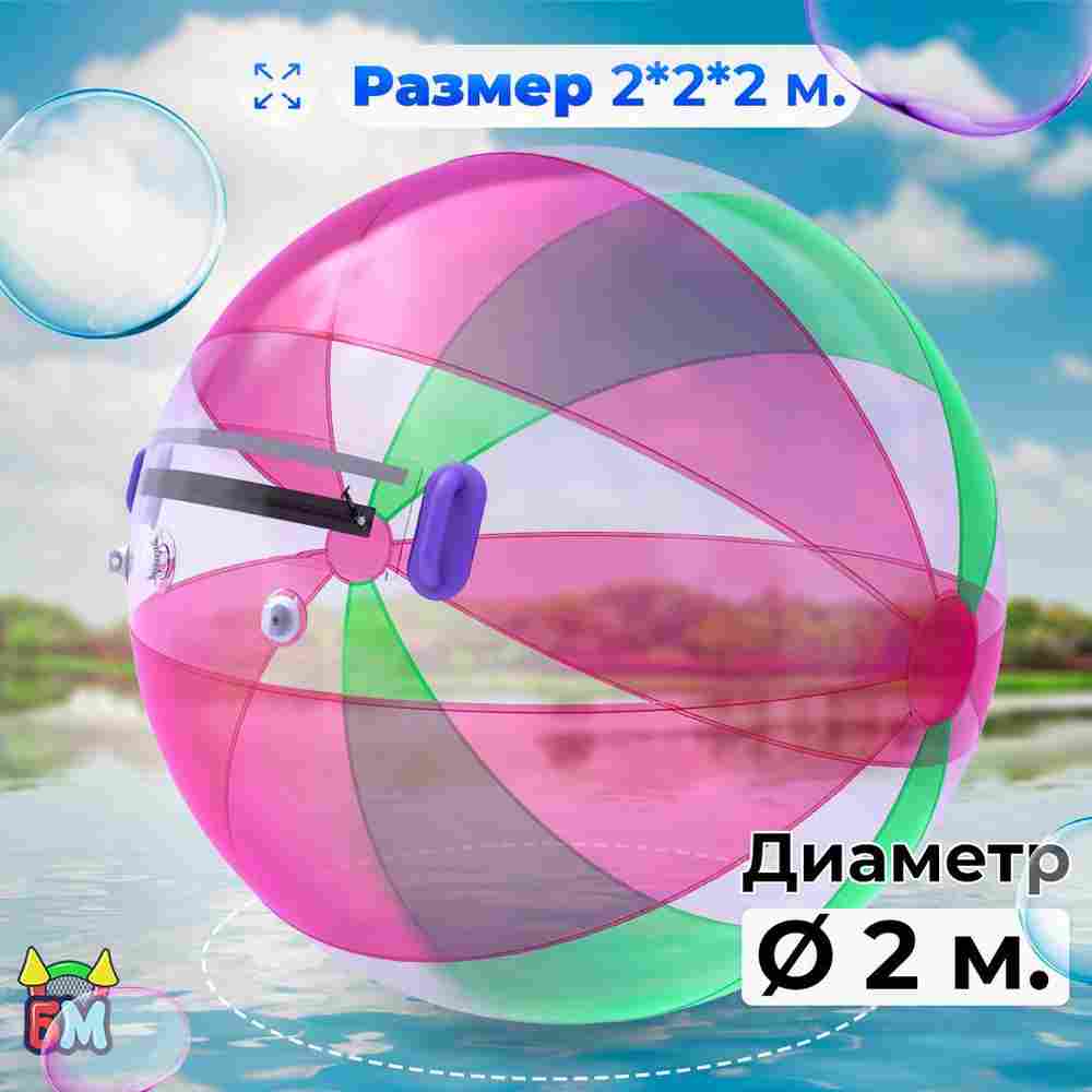 Аттракцион Водный шар ПВХ «Розово-зелёный» 2*2*2 м