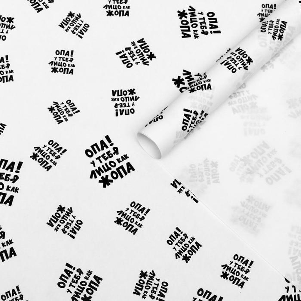 Бумага упаковочная крафт "Опа! У тебя лицо как жопа" 0,5 х 0,7 м.