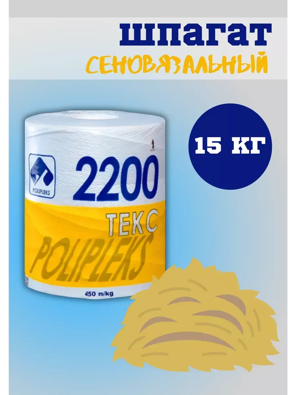 Шпагат сеновязальный полипропиленовый 2200 Текс *15кг