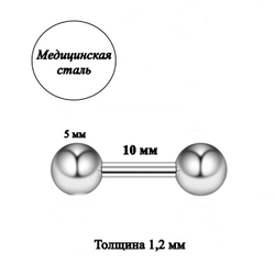 Штанга длина 10 мм с шариками 5 мм для пирсинга. Медицинская сталь. 1шт.