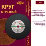Круг отрезной армированный 400х4х32 P24 100 м/с (Для резки рельс; для ручных машинок )