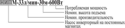 Насос инверторный "Vodotok" модель НИПМ-33л/мин-30м-600Вт