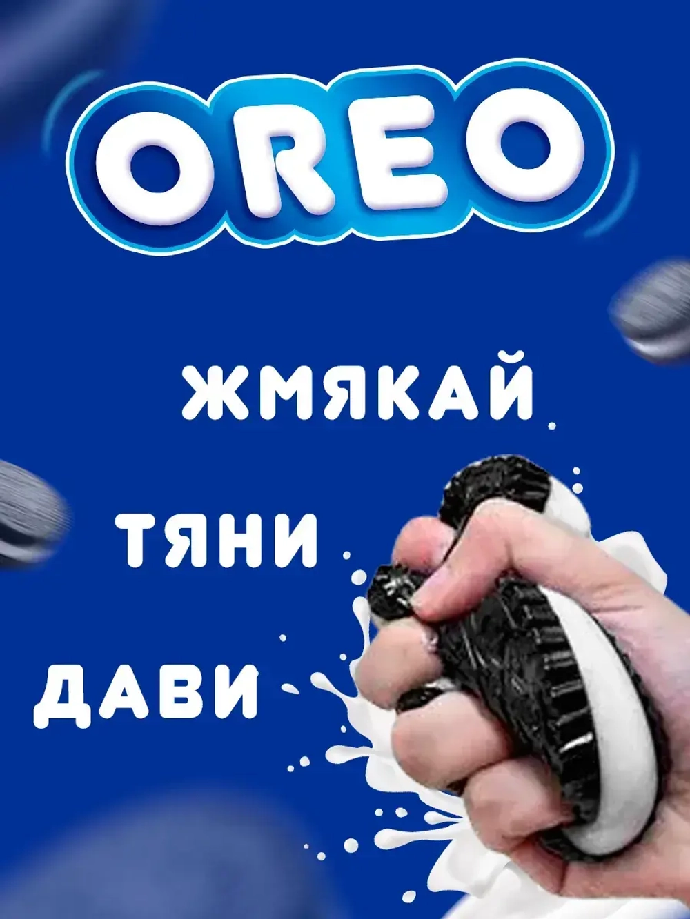Сквиш таба печенька орео антистресс