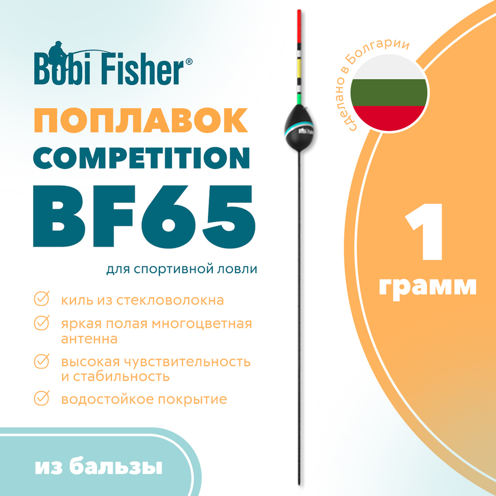 Поплавок Bobi Fisher Competition BF65 из бальзы, антенна мультиколор