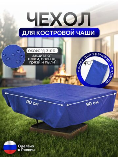 Чехол для костровой чаши 90*90 см, синий