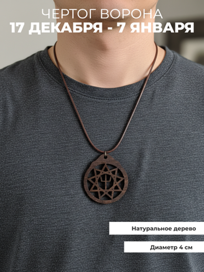 "Чертог Ворон" ( 17 декабря - 7 января).