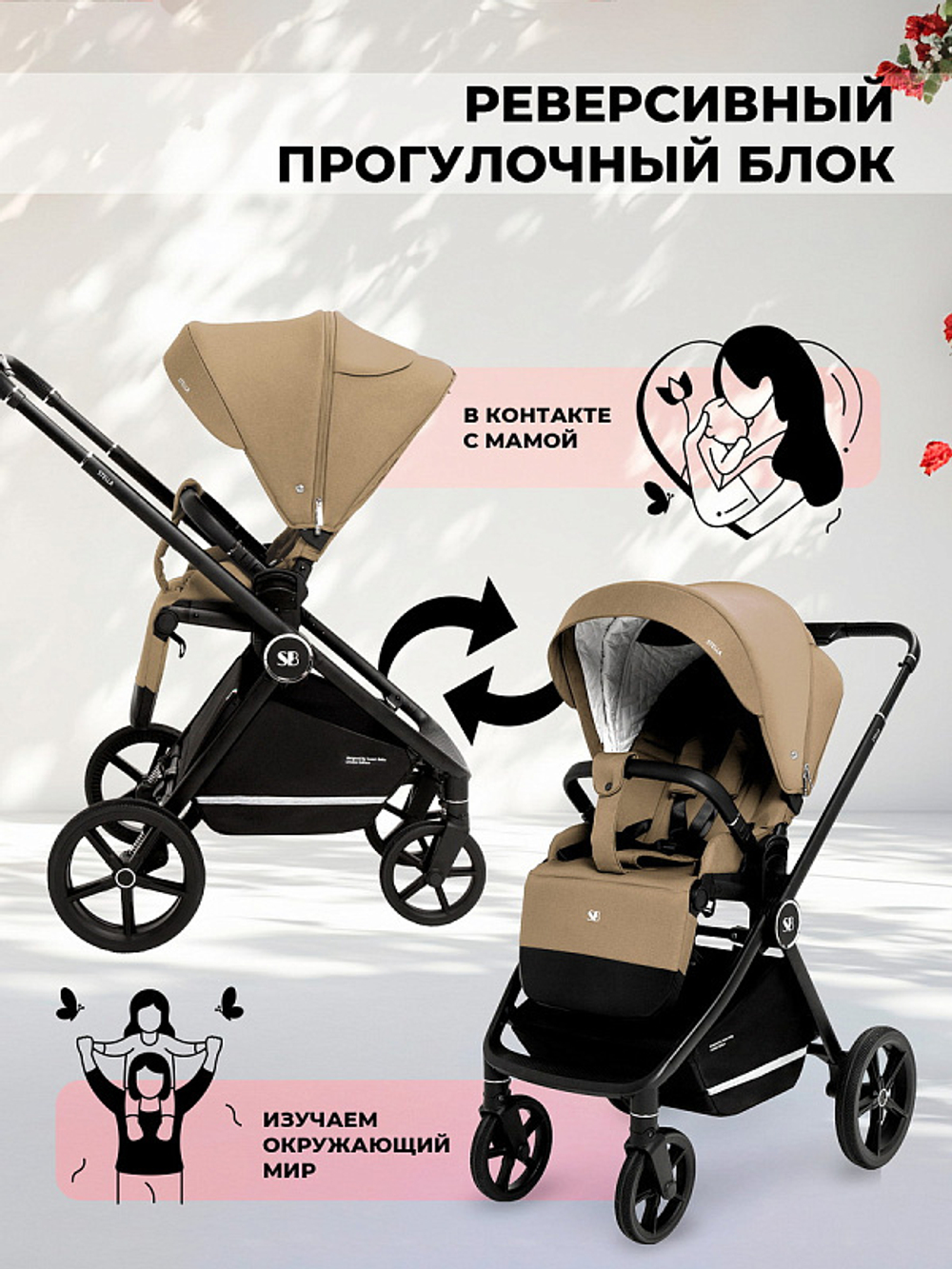 Детская коляска Sweet Baby Stella 2 в 1 427305, Beige