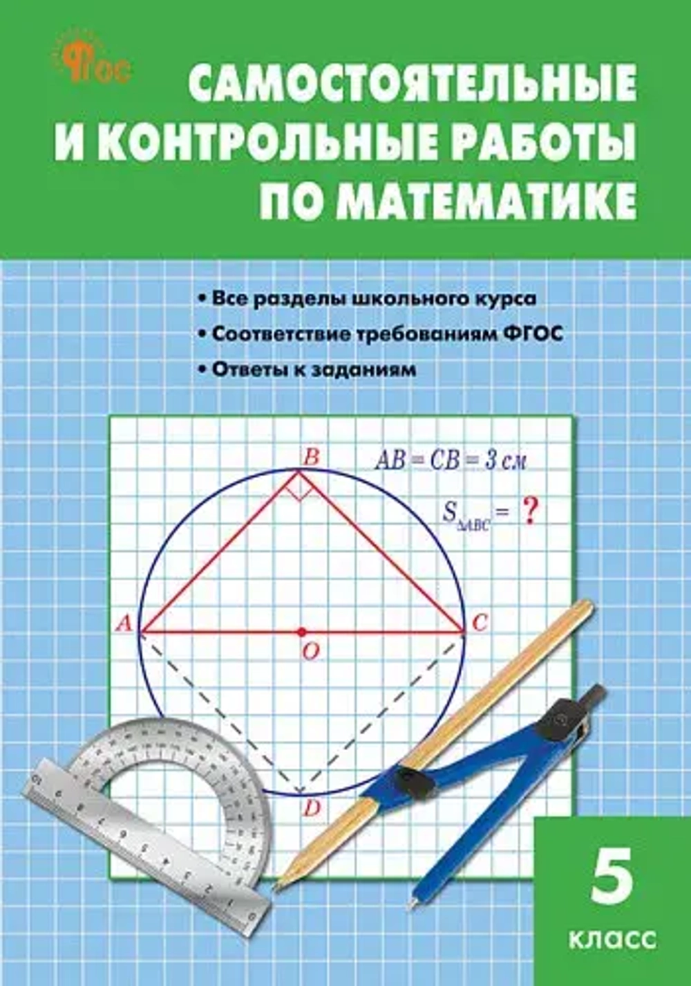 СЗ Математика. Самостоятельные и контрольные работы 5 кл.