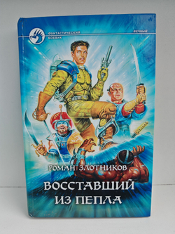 Восставший из пепла
